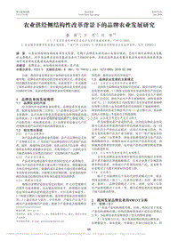 農業(yè)供給側結構性改革背景下的品牌農業(yè)發(fā)展研究_秦薇.pdf