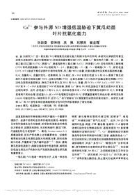 Ca2+參與外源NO增強低溫脅迫下黃瓜幼苗葉片抗氧化能力_張政委.pdf