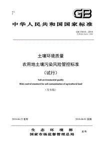 GB 15618-2018 土壤環(huán)境質(zhì)量 農(nóng)用地土壤污染風(fēng)險(xiǎn)管控標(biāo)準(zhǔn)（試行）(代替GB 15618-1995)