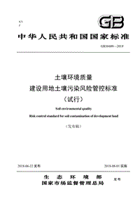 GB 36600-2018 土壤環(huán)境質(zhì)量 建設(shè)用地土壤污染風(fēng)險(xiǎn)管控標(biāo)準(zhǔn)（試行）.pdf
