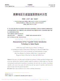 高寒地區(qū)引進溫室蔬菜技術示范