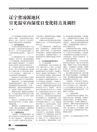 遼寧省凌源地區(qū)日光溫室內(nèi)濕度日變化特點及調(diào)控