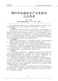 朝陽市設(shè)施農(nóng)業(yè)產(chǎn)業(yè)發(fā)展的幾點思考