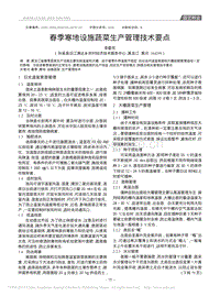 春季寒地設施蔬菜生產(chǎn)管理技術要點
