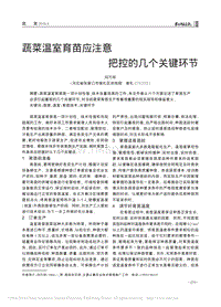 蔬菜溫室育苗應注意把控的幾個關鍵環(huán)節(jié)