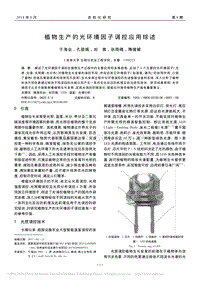 植物生產(chǎn)的光環(huán)境因子調(diào)控應用綜述