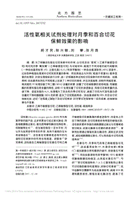 活性氧相關(guān)試劑處理對月季和百合切花保鮮效果的影響_胡才民.pdf