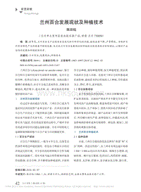 蘭州百合發(fā)展現(xiàn)狀及種植技術_陳彩鈺.pdf