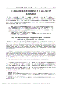 蘭州百合褐腐病罹病根和根盤及鱗片分出的真菌和卵菌_白濱.pdf