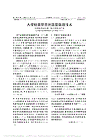 大櫻桃美早日光溫室栽培技術(shù)_孫洪強(qiáng).pdf