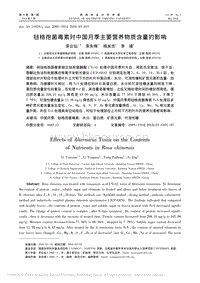 鏈格孢菌毒素對中國月季主要營養(yǎng)物質(zhì)含量的影響_李云仙.pdf