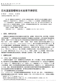 日光溫室甜櫻桃生長(zhǎng)發(fā)育節(jié)律研究_呂德國(guó).pdf