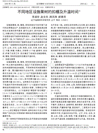 不同地區(qū)設(shè)施果樹的扣棚及升溫時(shí)間_李淑珍.pdf