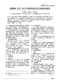 甜櫻桃紅燈在遼寧朝陽地區(qū)的引種栽培表現(xiàn)_孫洪強(qiáng).pdf
