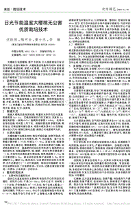 日光節(jié)能溫室大櫻桃無(wú)公害優(yōu)質(zhì)栽培技術(shù)_沈鐵恒.pdf