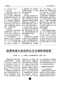 甜櫻桃矮化栽培特點(diǎn)及關(guān)鍵影響因素_高華君.pdf