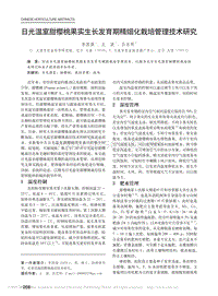 日光溫室甜櫻桃果實生長發(fā)育期精細化栽培管理技術(shù)研究_李國強.pdf