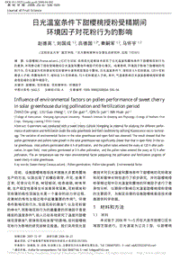 日光溫室條件下甜櫻桃授粉受精期間環(huán)境因子對(duì)花粉行為的影響_趙德英.pdf