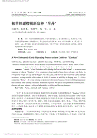 極早熟甜櫻桃新品種‘早丹’_閆國華.pdf