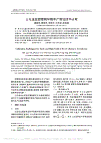 日光溫室甜櫻桃早期豐產(chǎn)栽培技術(shù)研究_聶國偉.pdf