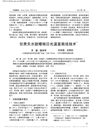 甘肅天水甜櫻桃日光溫室栽培技術(shù)_李睿.pdf