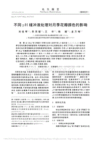 不同pH緩沖液處理對(duì)月季花瓣顏色的影響_劉佳棽.pdf