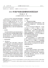 2014年保護地栽培甜櫻桃死樹原因淺析_李興超.pdf