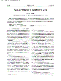 設施甜櫻桃大苗移栽引種試驗研究_陸欣欣.pdf