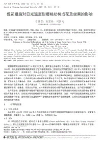 促花措施對(duì)日光溫室甜櫻桃幼樹成花及坐果的影響_呂德國.pdf