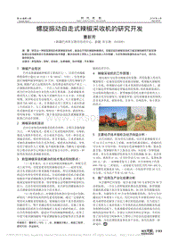 螺旋振動自走式辣椒采收機(jī)的研究開發(fā)_曹新芳.pdf