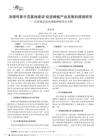 加強(qiáng)科普示范基地建設(shè) 促進(jìn)辣椒產(chǎn)業(yè)發(fā)展的措施研究以柘城縣富民辣椒種植協(xié)會(huì)為例_梁圣任.pdf