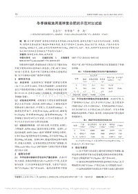 冬季辣椒施用高鉀復(fù)合肥的示范對比試驗_王圣列.pdf