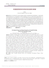 中國蔬菜育種科學(xué)技術(shù)的發(fā)展與展望_方智遠.pdf