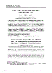 日光溫室四種土壟內嵌式基質栽培壟甜椒根區(qū)與壟側晝夜溫度變化特征_李宗耕.pdf