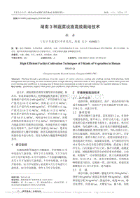 湖南3種蔬菜設(shè)施高效栽培技術(shù)_邵奇.pdf