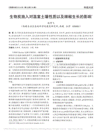 生物炭施入對溫室土壤性質(zhì)以及辣椒生長的影響_趙貫飛.pdf