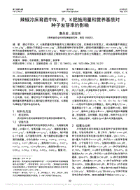 辣椒冷床育苗中N_P_K肥施用量和營養(yǎng)基質(zhì)對種子發(fā)芽率的影響_詹永發(fā).pdf