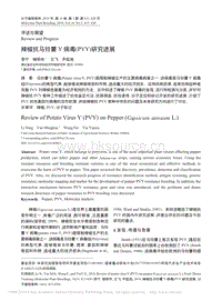 辣椒抗馬鈴薯Y病毒_PVY_研究進展_李寧.pdf