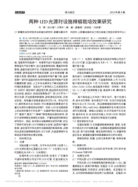 兩種LED光源對設施辣椒栽培效果研究_馬艷.pdf