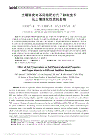 土壤溫度對不同施肥方式下辣椒生長及土壤理化性質(zhì)的影響_閆秋艷.pdf