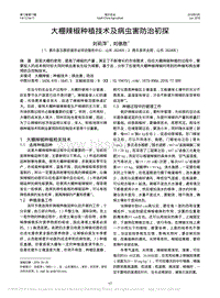 大棚辣椒種植技術(shù)及病蟲害防治初探_劉莉萍.pdf