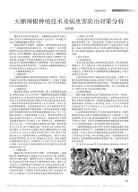 大棚辣椒種植技術(shù)及病蟲害防治對策分析_劉燕娜.pdf