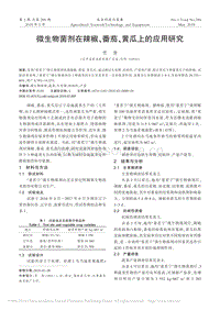 微生物菌劑在辣椒、番茄、黃瓜上的應(yīng)用研究_賈倩.pdf