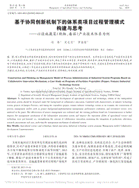 基于協(xié)同創(chuàng)新機制下的體系類項目過程管理模式構建與思考以設施蔬菜（辣椒、番茄）產業(yè)技術體系為例_馮翠.pdf