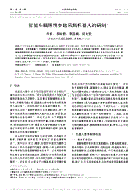 智能車載環(huán)境參數(shù)采集機(jī)器人的研制_李毅.pdf