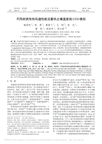 不同材質(zhì)傳熱風(fēng)道性能及蓄熱土壤溫度場CFD模擬_鮑恩財.pdf