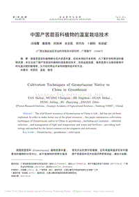中國產苦苣苔科植物的溫室栽培技術_閆海霞.pdf
