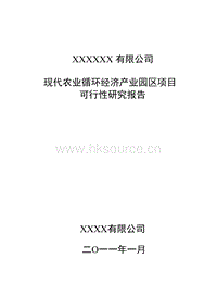Samples-現(xiàn)代農(nóng)業(yè)循環(huán)經(jīng)濟產(chǎn)業(yè)園項目可行性研究報告.doc