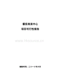 番茄育苗中心項目可行性報告.doc