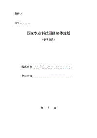 國(guó)家農(nóng)業(yè)科技園區(qū)總體規(guī)劃（參考格式）.doc